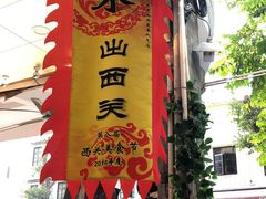 门面-西关明记肠粉(荔枝湾店)