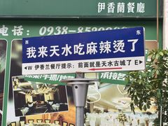 -清真伊香蘭餐厅