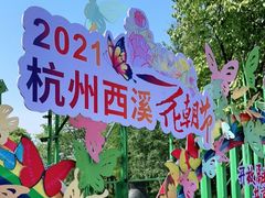 -西溪国家湿地公园