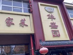 -华盛园卷子王农家菜水库鱼