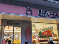 门面-康欣面包生日蛋糕(幸福店)