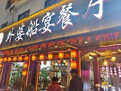 -外婆船宴餐厅·外婆喊你回家吃饭
