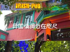 -秀·爱尔兰餐吧(上海路店)