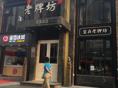 -老牌坊鲁菜名店(宽厚里店)