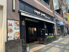 门面-Simple Yummy简单美味(上邦百汇城店)