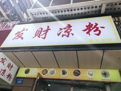 -发财凉粉(公园中路店)