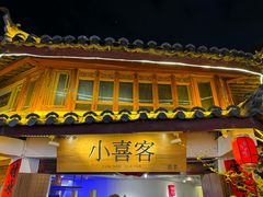 -小喜客·云南特色菜(纳西庭院店)