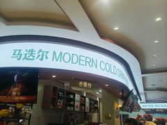 -马迭尔冷饮厅1906(中央大街店)