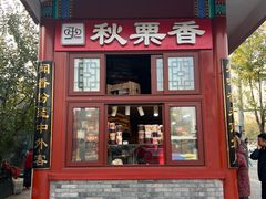 -秋栗香(地安门店)