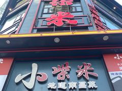 -小柴米·传统江西菜(万寿宫店)