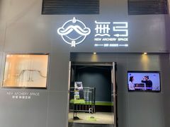 -無弓射箭俱乐部(领展中心城店)