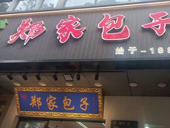 -郑家包子牛肉拉面(尚勤路店)