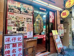 -深仔记正宗云吞面(尖沙咀店)