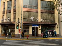 -老人和饭店(淮海中路店)