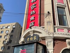 -老杨家熟食店