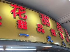 门面-百花传统甜品店(原址店)