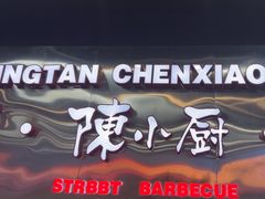 -陈小厨海鲜大咖·15年平潭味(龙王头店)