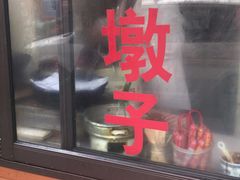 -阿婆油墩子(五里桥路188弄小区店)