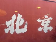 -毛辣果·红酸汤牛肉火锅&冰煮羊(西单店)
