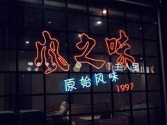 门面-风之味糖水店(上塘西路店)