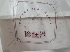 -珍糕兴(三林店)