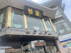 -怡园饭店-餐厅(四望亭店)