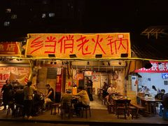 -乡当俏老火锅