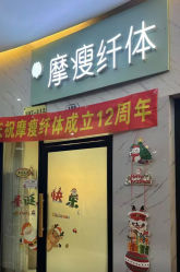 -摩瘦纤体订制减肥