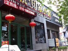 门面-金悦印象小馆(三里河店)