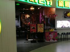 -巴依老爷新疆美食(远洋未来汇购物中心店)