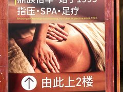 -鼎族怡华·指压·经络·疗愈SPA(紫荆店)