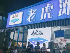 门面-老虎滩大连海鲜烧烤(建邺云锦路总店)
