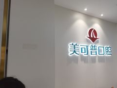 -美可普口腔医院(东街分店)