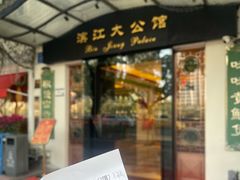 -惠食佳(滨江大公馆店)