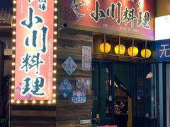 -小川洋风料理(江汉路店)