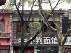 -小狗面馆(河东路店)