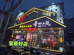 -舞虾小说.涮肉.烧烤(国顺东路店)