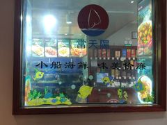 -小船渔村•大连菜•大连焖鱼(明泽街店)