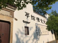 -梦姑塘文化公园