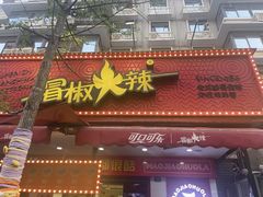 -冒椒火辣(奎星楼街店)