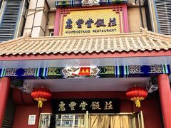 -惠丰堂饭庄·烤鸭·京味菜(翠微路店)