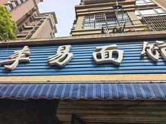 -李易面馆(树木岭店)