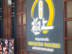 -極上萬膳·日料放题(海岸城店)