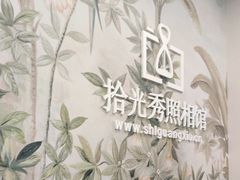 -拾光秀照相馆(石家庄勒泰中心店)