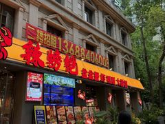 -辣螃铠盆盆蟹大排档(海昌店)
