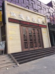 -脉道美容养生会所