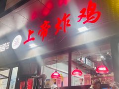 -上帝炸鸡(食品街店)