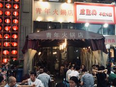 门面-周幺妹重庆老火锅(银泰城总店)