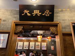 门面-天兴居(鲜鱼口街店)