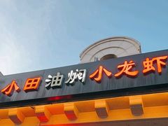 -小田油焖小龙虾(双井店)